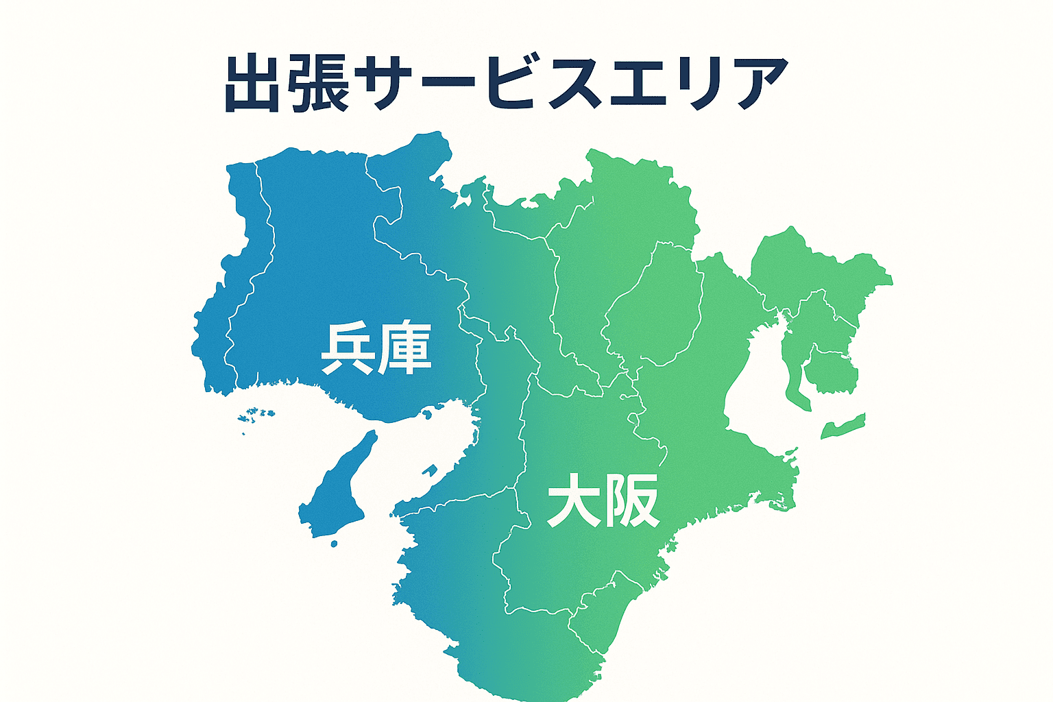 大阪・兵庫対応エリア地図